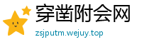 穿凿附会网